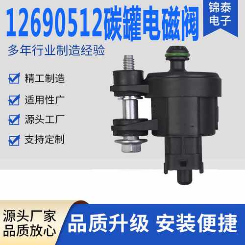 12690512  12661763 55593172  911-082 适用于汽车碳罐电子阀