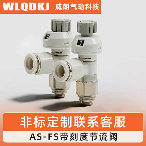 AS-FS系列带刻度节流阀S1201FS-M5-04-06速度控制阀刻度表调速阀