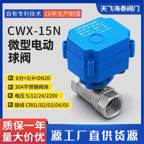 CWX-15N  DN20不锈钢 6分开水房微型电动球阀二通阀