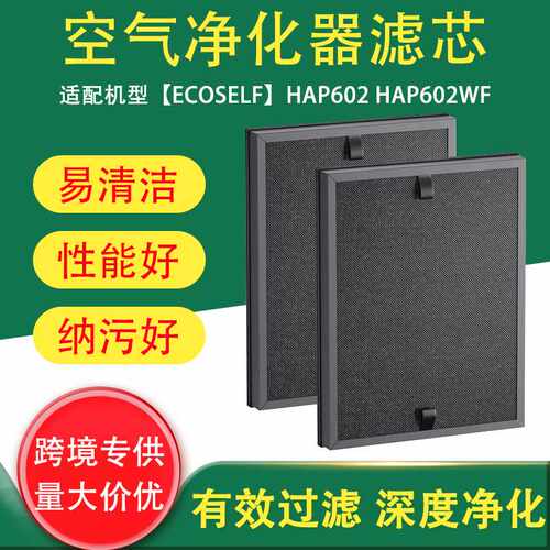 适用于 ECOSELF HAP602 HAP602WF空气净化器过滤器HEPA滤网