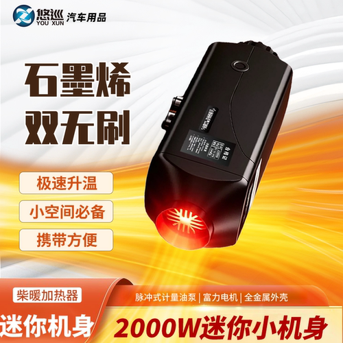 悠巡石墨烯双电机驻车空调速热