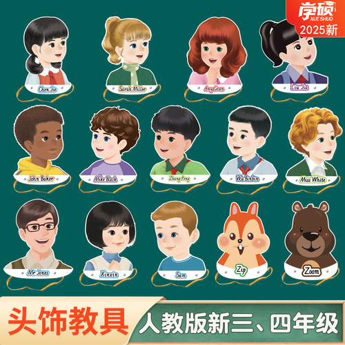 2025人教版小学英语人物头饰道具