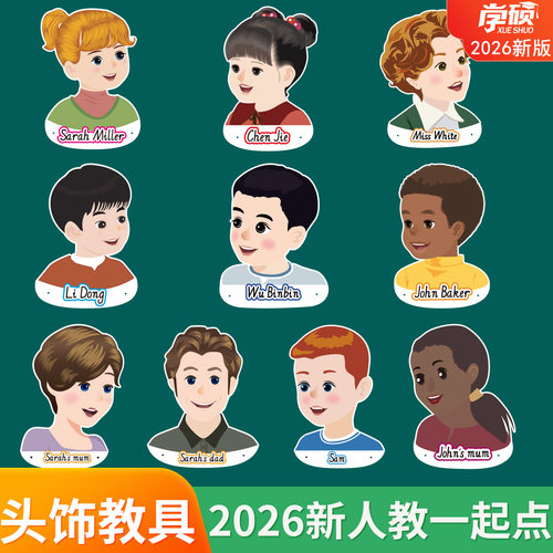2026新一起点英语课本人物头饰