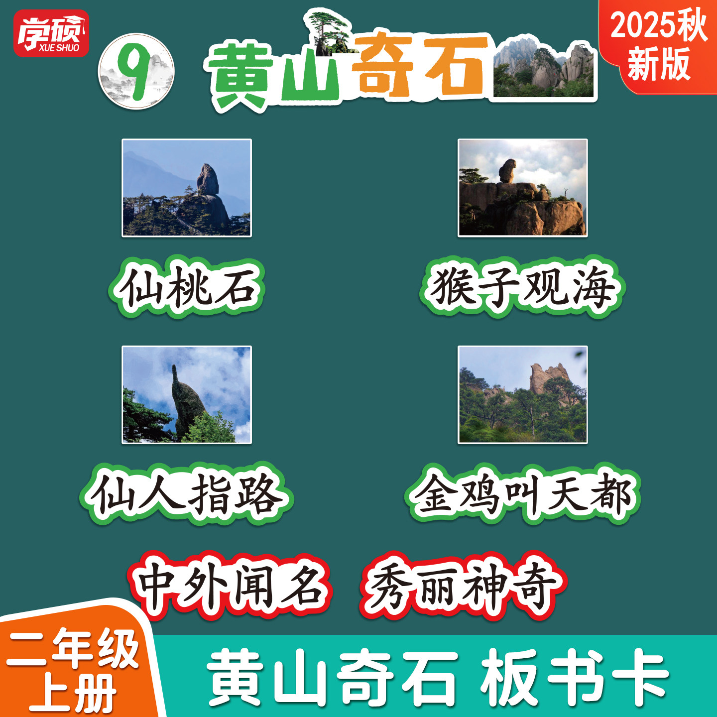 黄山奇石语文公开课堂板书贴教具