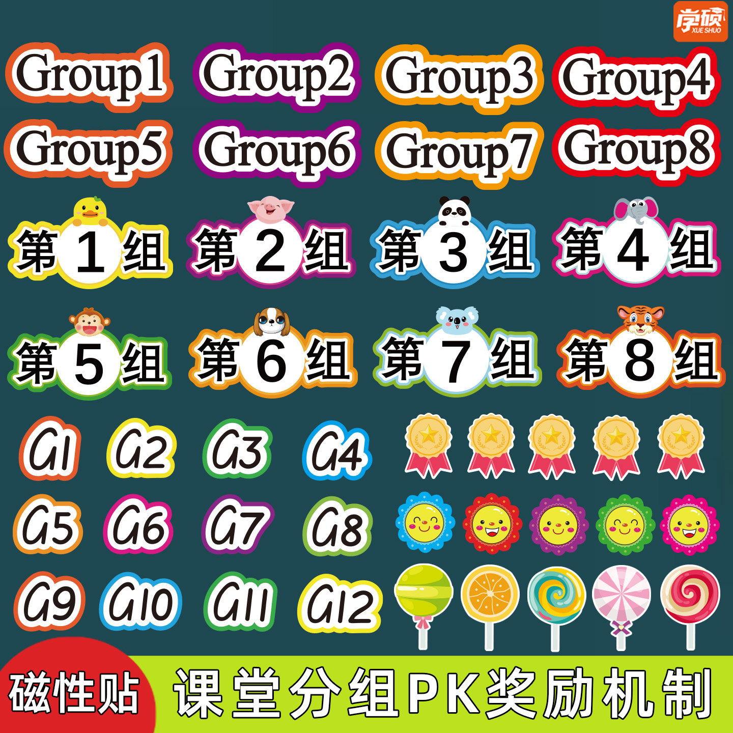 英文中文分组黑板贴磁贴公开课堂分小组PK磁性贴磁铁比赛竞赛激励奖励竞争机制幼儿园早教小学英语文数学教