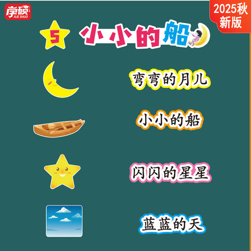 新人教版《小小的船》语文教具