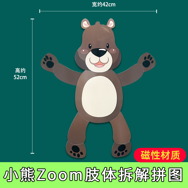 人教版PEP小学英语Zoom小熊肢体磁性拆解图教师老师公开课课堂展示演示身体部位分解拼图教具板书设计教具
