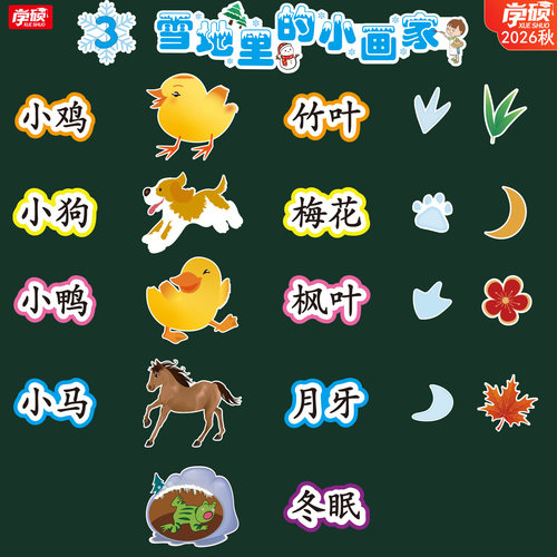 语文《雪地里的小画家》板书教具