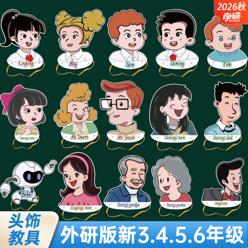 2026新外研社小学英语人物头饰