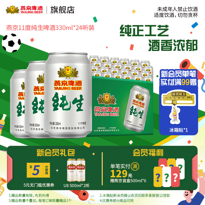 燕京啤酒 燕京纯生330ml*24听罐装生啤 啤酒 整箱包邮 官方正品