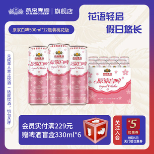 12度500ml 12聽整箱 經(jīng)典 官方正品 德式 燕京啤酒原漿白啤酒桃花版