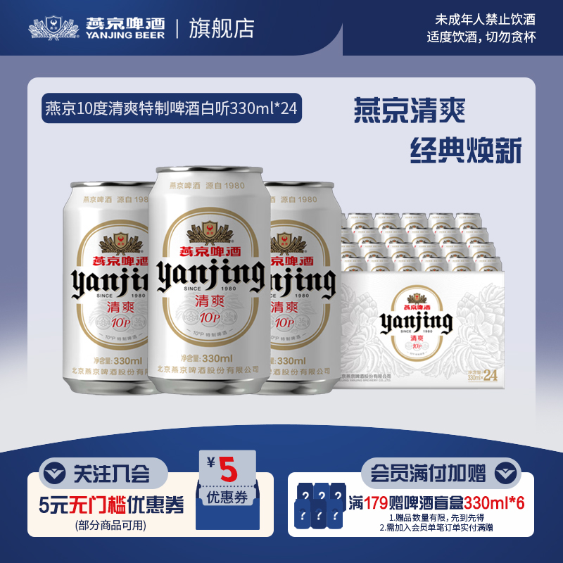 燕京啤酒经典小白听330ml*24罐装