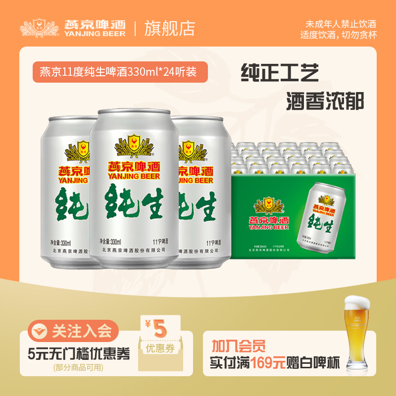 燕京啤酒纯生11度330ml*24听