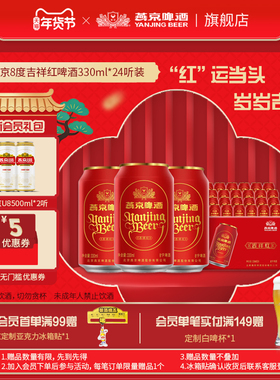 燕京啤酒吉祥红系列罐装330ml*24听整箱官方正品宴会结婚聚会用酒