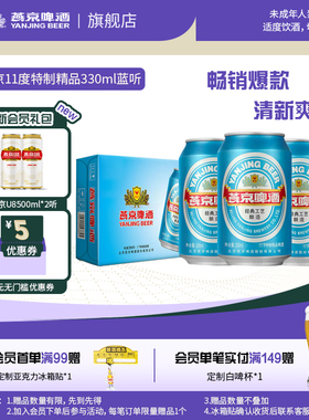 燕京啤酒蓝听330ml*24听清爽黄啤酒整箱包邮官方正品加固包装