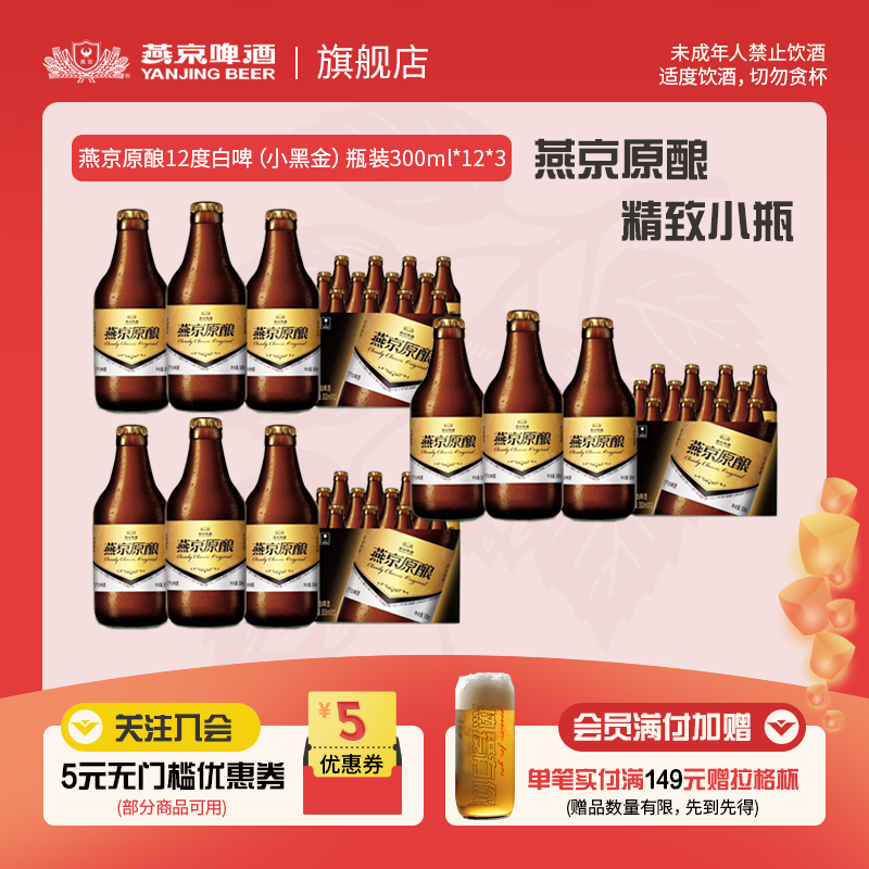燕京啤酒 经典原酿12°P白啤小黑金300ml*36瓶装夏季烧烤官方正品