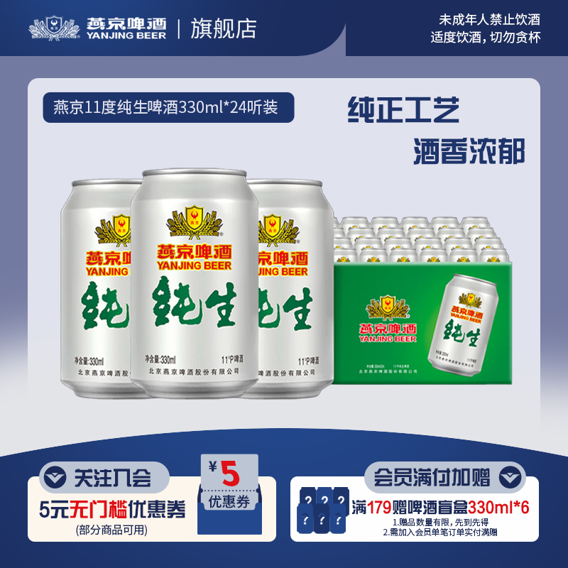 燕京啤酒 燕京纯生330ml*24听罐装生啤 啤酒 整箱包邮 官方正品