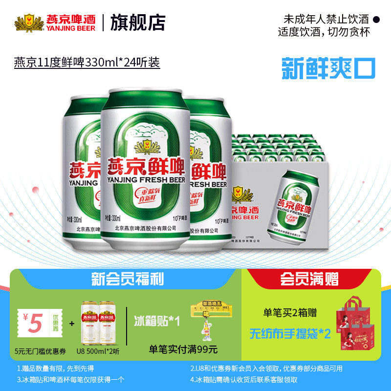 燕京啤酒 鲜啤清爽口感啤酒330ml*24罐装整箱批发包邮官方正品