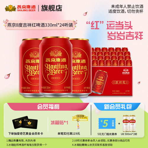 燕京啤酒吉祥红罐8度330ml*24听