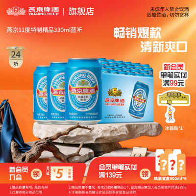 燕京啤酒特制蓝听330ml*24听清爽黄啤酒整箱包邮官方正品