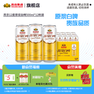燕京啤酒原浆白啤酒 经典德式 12度500ml*12听整箱包邮 官方正品