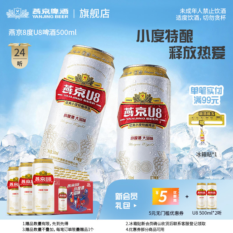 燕京啤酒U8小度啤酒8度整箱500ml*24听