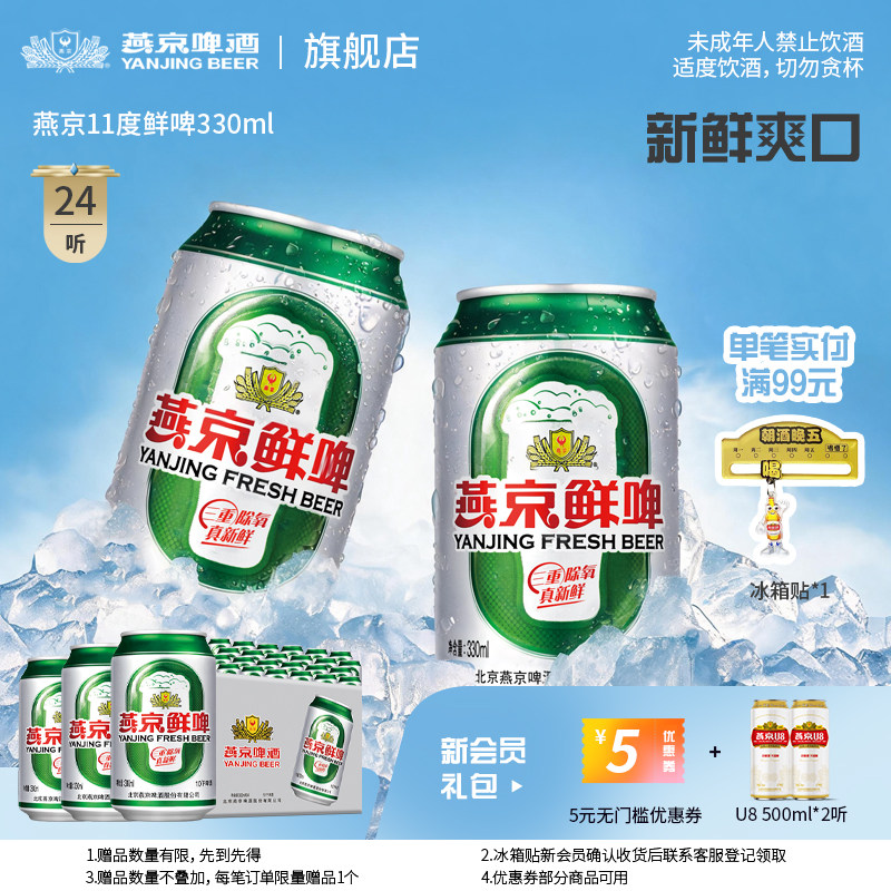 燕京啤酒 鲜啤清爽口感啤酒330ml*24罐装整箱批发包邮官方正品