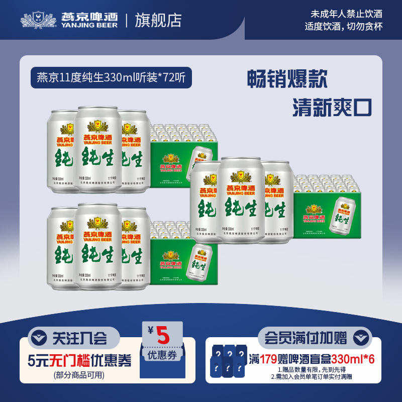燕京啤酒经典11度纯生330ml*72
