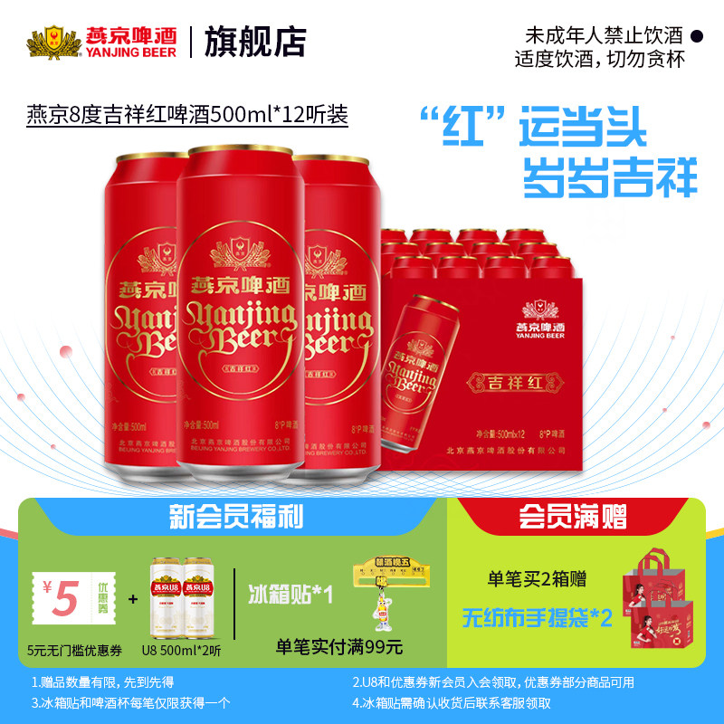 燕京啤酒8度清爽吉祥红罐500ml*12听鸿运当头整箱