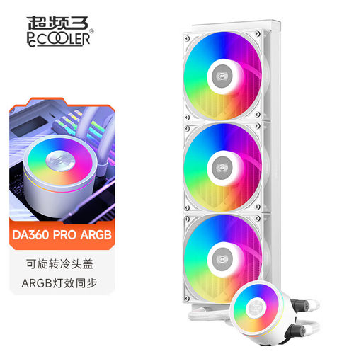 超频三DA360PRO一体式水冷ARGB电脑CPU风扇白色360水冷散热器