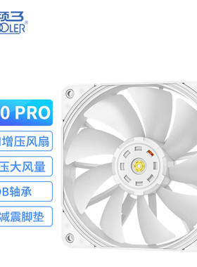 超频三P120 PRO机箱风扇性能增压扇12CM静音白色台式机电脑散热