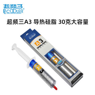 超频三A3散热硅脂 电脑cpu散热硅胶显卡笔记本导热膏导热硅脂30g