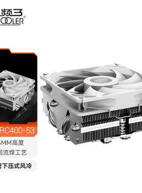 超频三RC400-53下压式散热器CPU风扇4热管ITX白色电脑塔式风冷