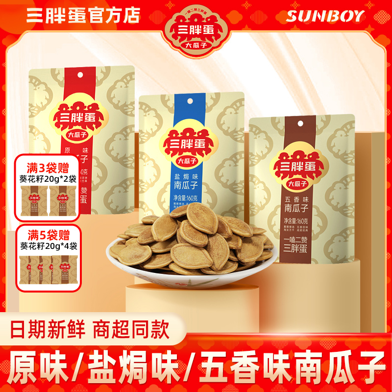 三胖蛋南瓜子五香盐焗原味160g