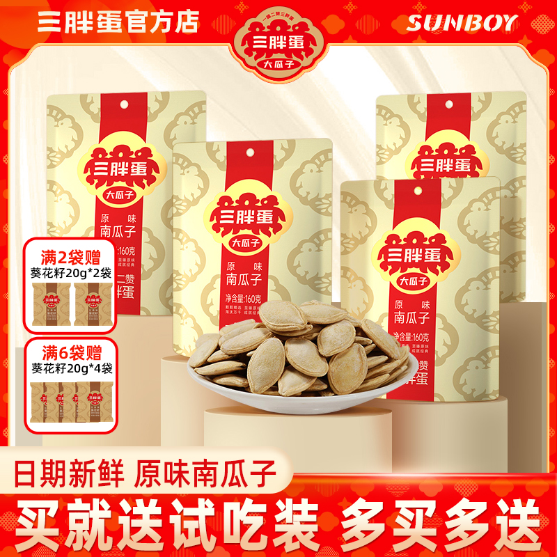 三胖蛋南瓜子五香盐焗原味160g