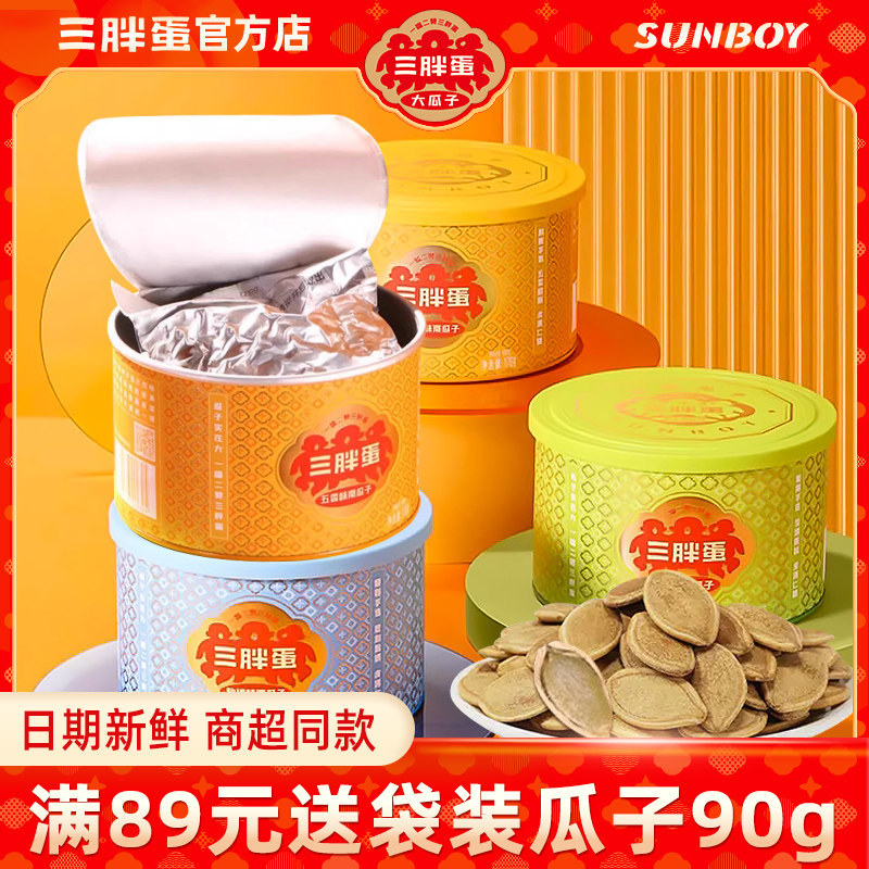 三胖蛋南瓜子176g罐装内蒙南瓜籽五香味原味坚果原味炒货露营零食,零食/坚果/特产,瓜子,淘宝优惠券,粉丝福利购,淘宝优惠卷