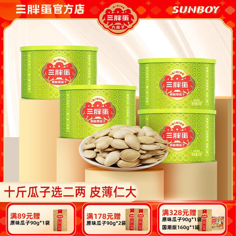 【原味】三胖蛋南瓜子176g罐内蒙南瓜籽坚果炒货露营休闲瓜子零食,零食/坚果/特产,瓜子,淘宝优惠券,粉丝福利购,淘宝优惠卷