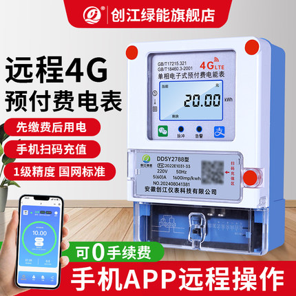 4G远程手机扫码蓝牙单相预付费电子式公寓智能电表高精度出租房