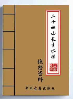 中国传统文化经典 二十四山长生水 高清纸张本册 现货