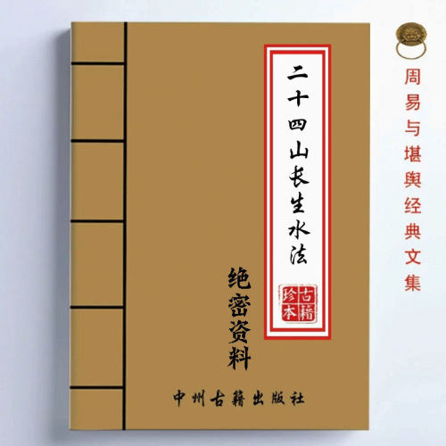 中国传统文化经典 二十四山长生水 高清纸张本册 现货