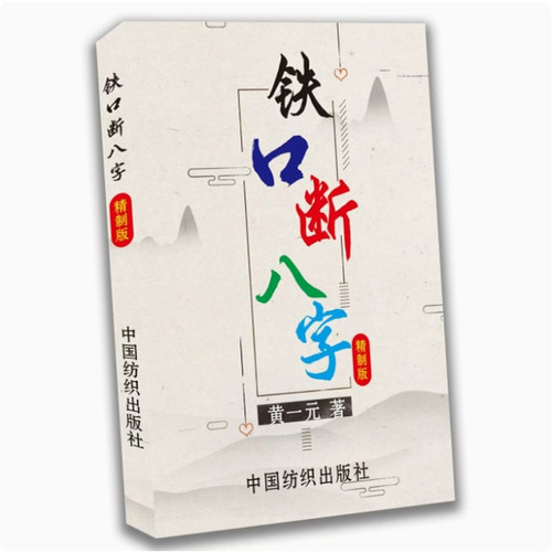 中国传统文化推荐 铁口断八子190页 高清纸张本册 现货收藏