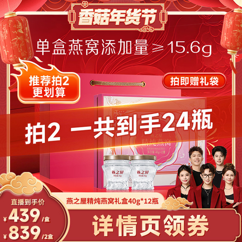 【香菇超级年货节】燕之屋精炖即食燕窝礼盒装40g*12瓶