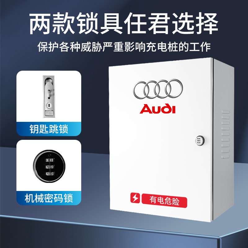 奥迪新能源A6Q2/e-tron充电桩保护箱配电箱电动汽车充电箱防立柱