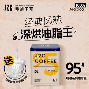 J2C醇香95号咖啡豆深度烘焙油脂王经典 1罐 高品质树熟咖啡豆400