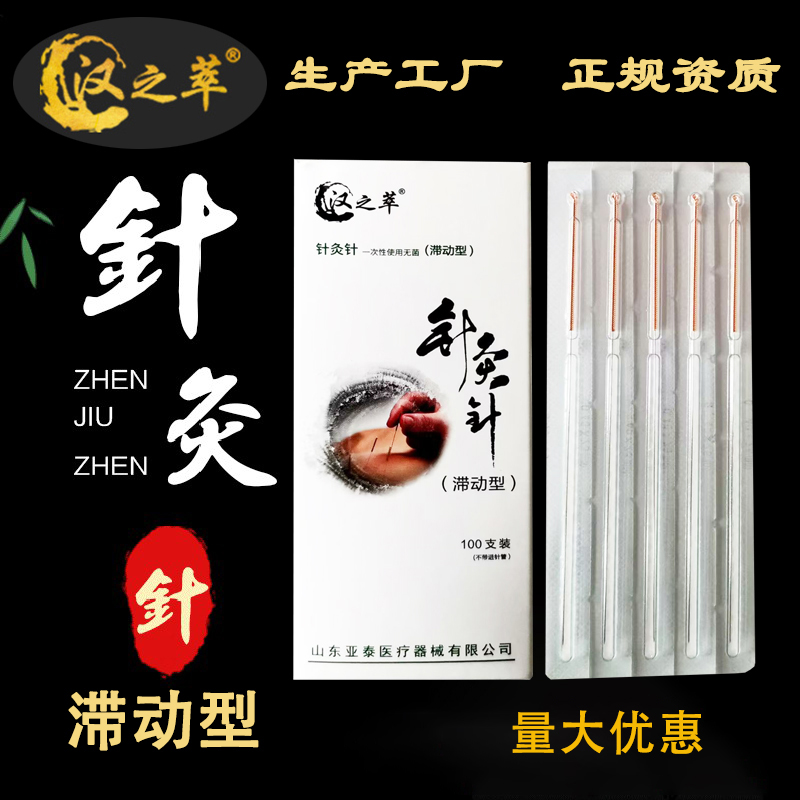 汉之萃滞动型一次性针灸针独立装