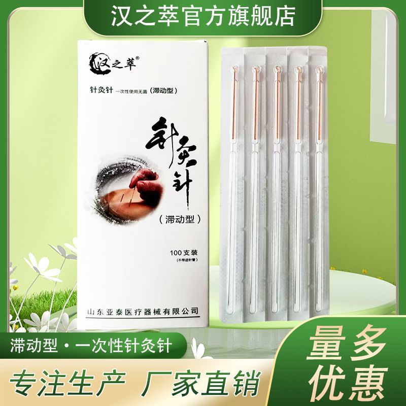 汉之萃滞动型一次性针灸针独立装