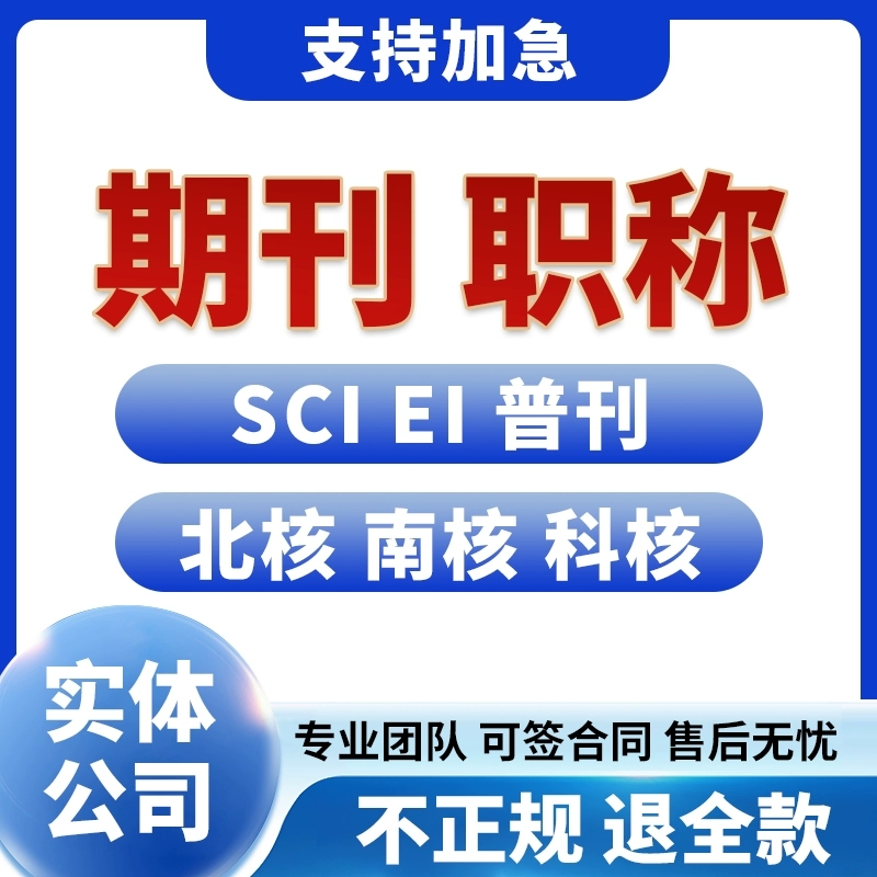 CN加急省级期刊论文投稿评职称杂志社发北大中级普刊文章翻译表