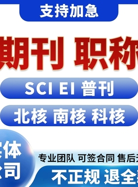 CN加急投稿文章发表刊物普刊核心杂志评职称SCI中高级EI检测Q