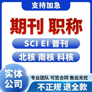 CN加急投稿文章发表刊物普刊核心杂志评职称SCI中高级EI检测Q