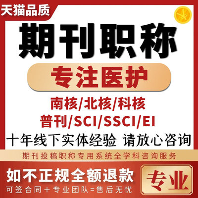 CN医学护理核心期刊EI中文普刊SCI评职称投稿论文发文章人工翻译